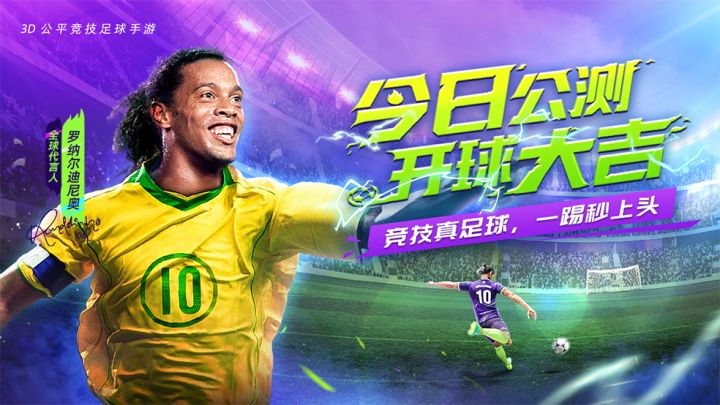 竞技足球手游《最佳球会》今日公测,足球圈大咖齐贺开球大吉!截图