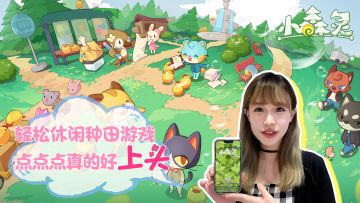 小森灵 | 超可爱休闲种田游戏，合成玩法太上头辣