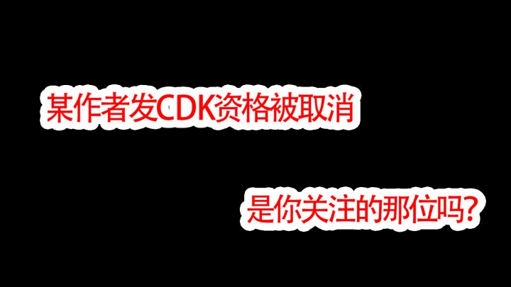 暗区突围的作者被处罚了,是你关注的这位吗?截图