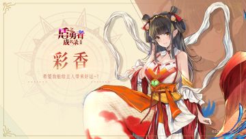 【角色PV曝光】彩香-希望能给主人带来好运~