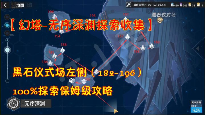 幻塔-深渊探索收集:黑石仪式场左侧182-196!100%探索保姆级攻略#和塔一起过夏天#截图