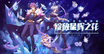 【九月装扮】你知道一颗星星最美的时刻吗？