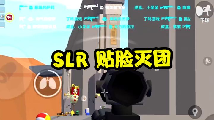 【肠岛跨年】SLR加SKS打近战和远战，真是一个狠人呀！落地就灭一队！截图