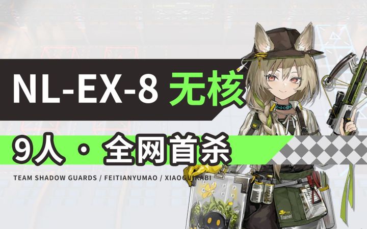 【全网首杀】NL-EX-8 无核 9人截图
