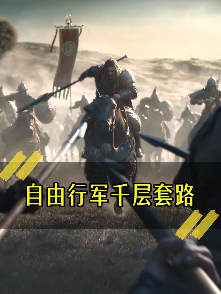 《自由行军千层套路》截图