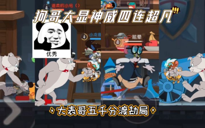 猫和老鼠手游:马索尔五千分渡劫局,狗哥大显神威四连超凡!截图