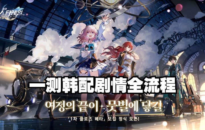 【崩坏星穹铁道|韩配】一测韩语配音剧情全流程合集(授权搬运)截图