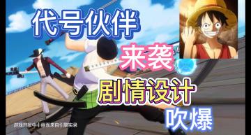 为什么如此期待代号伙伴？剧情设计真的用心