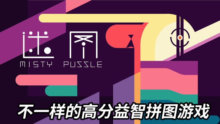 脑洞大开的高分益智拼图游戏迷图!截图