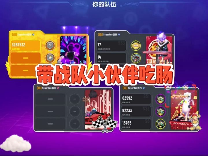 SuperRen队长带战队小伙伴吃肠截图