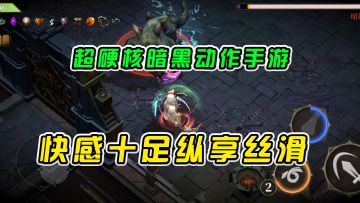 暗魔领主：超硬核暗黑动作手游，快感十足纵享丝滑#万物皆可肉鸽#