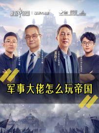 《军事大佬怎么玩帝国》