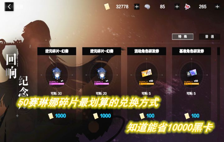 【战双】知道节省10000黑卡，50赛琳娜最划算的兑换方式截图