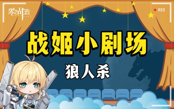 【战姬小剧场】狼人杀截图