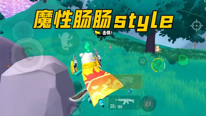 魔性肠肠style击杀集锦～我的双枪我做主！截图
