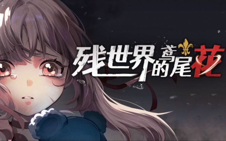 国产剧情轻度解密游戏《残世界的鸢尾花》今日发售截图