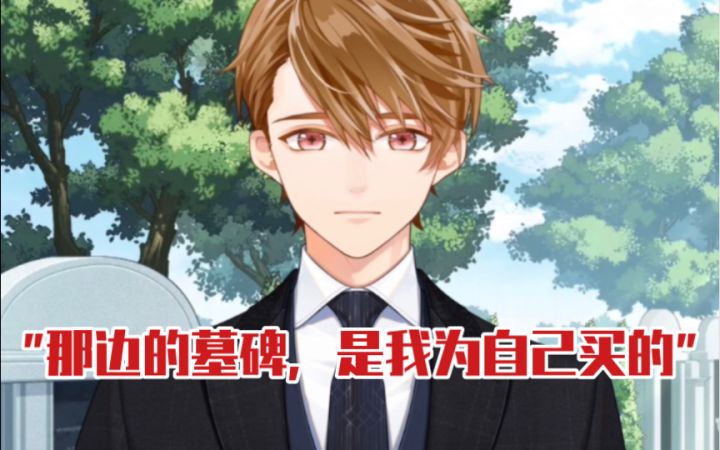 【未定事件簿】惊天大刀!夏彦给自己买了墓碑…截图