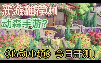 重现偷菜荣光？TapTap高分百万预约《心动小镇》今日开测！快节奏的生活不妨慢下来吧～
