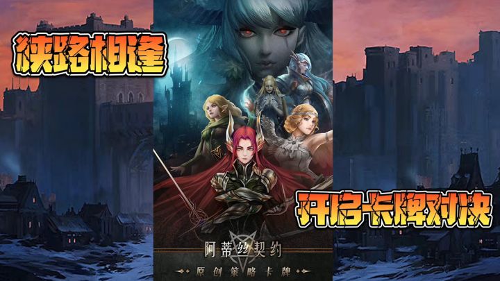 《阿蒂丝契约》:狭路相逢,上演卡牌对决截图