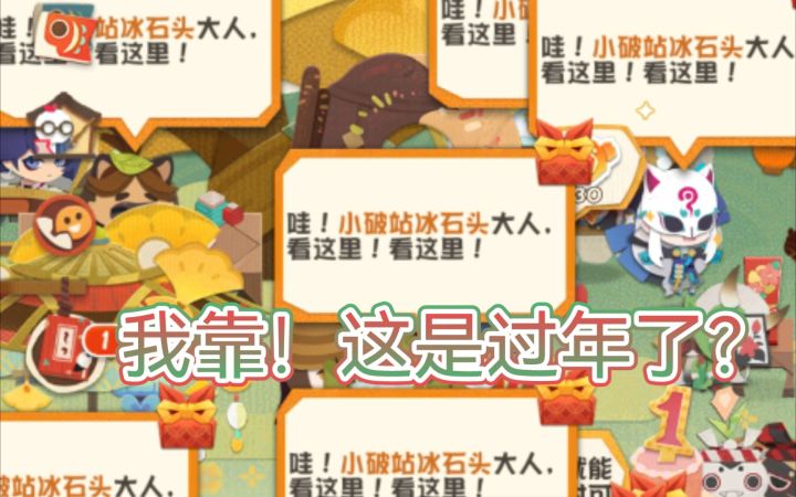 【妖怪屋】过年啦!这么多小妖怪给我送礼物,哈哈!截图