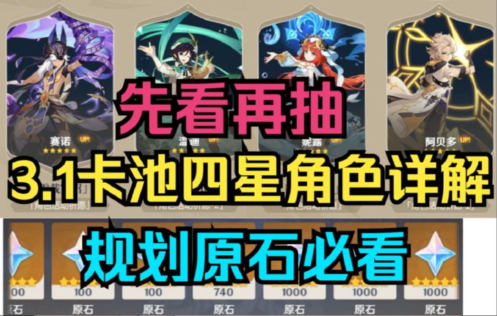 【原神】先看再抽！3.1卡池四星角色详解来了！规划原石必看！截图