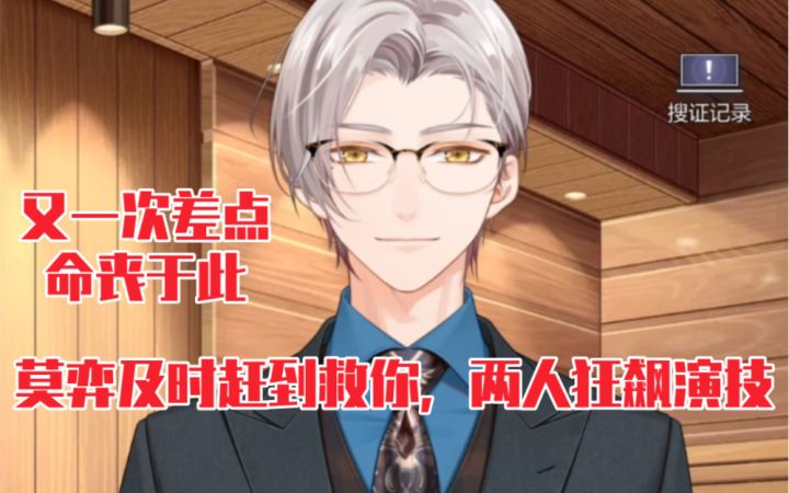【未定事件簿】莫弈来救你这段两人又在互飚演技了截图
