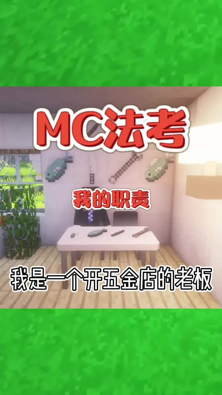 #我的世界大佬俱乐部 我是一个开五金店的老板!#mc法考截图
