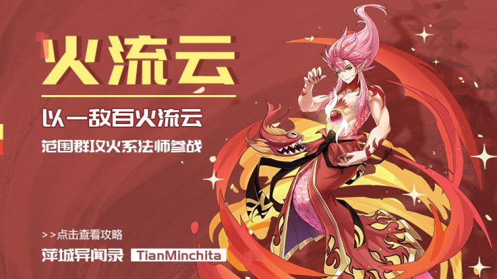 以一敌百火流云，范围群攻火系法师参战截图
