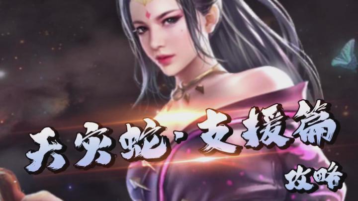 天灾蛇&支援篇!截图