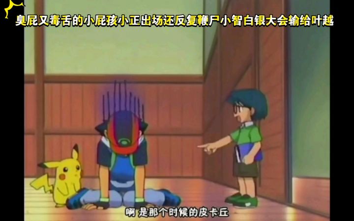 精灵宝可梦 臭屁又毒舌的小屁孩小正出场还反复鞭尸小智白银大会输给叶越截图