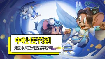 中秋佳节到，来看本周正式服更新内容吧