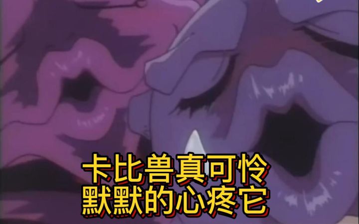 神奇宝贝 真替卡比兽感到可怜截图