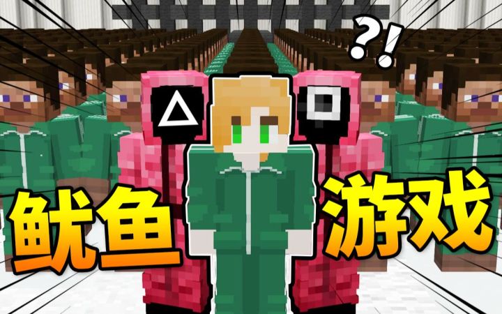 *强迫*100名粉丝参加「鱿鱼游戏」,究竟谁能活到最后?!MC团体活动实况!截图