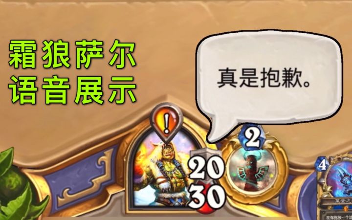 「霜狼萨尔」萨满新皮肤主要语音展示包含抱歉彩蛋截图