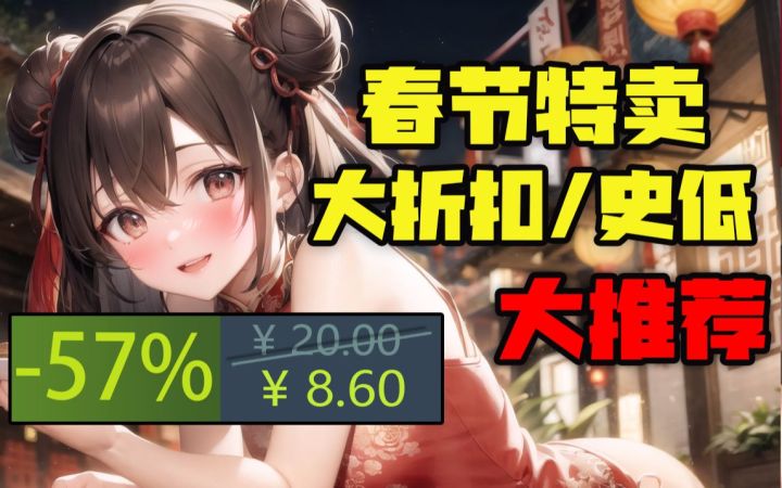 【STEAM春节特卖购买指南】爽玩一个假期的好价史低游戏大推荐（1月20日-1月27日）截图