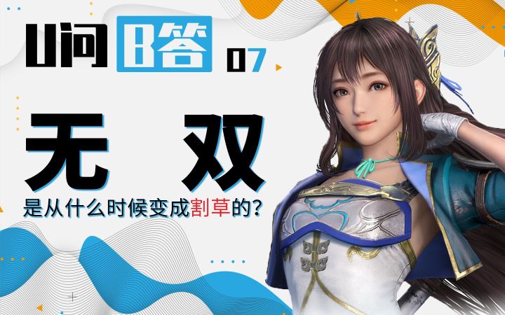 【U问B答07】20年前的无双比黑魂还难？截图
