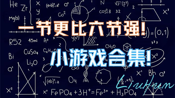 一节更比六节强!小游戏合集!#摸鱼的休闲时光#截图