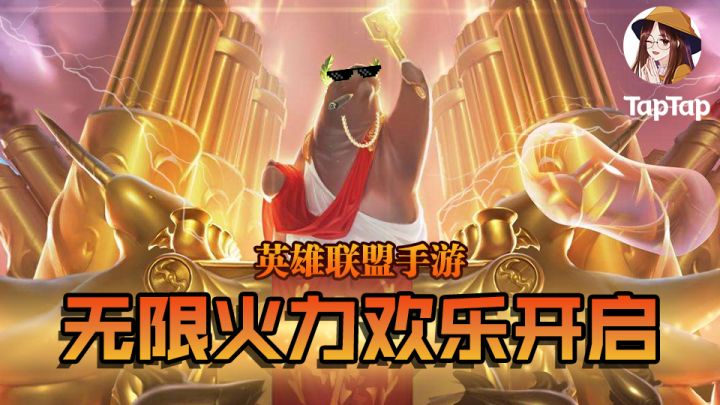 【人菜瘾大】万众期待的无限火力它终于来了!!截图
