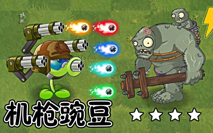 植物大战僵尸:一代机枪射手,到了二代表现如何?截图