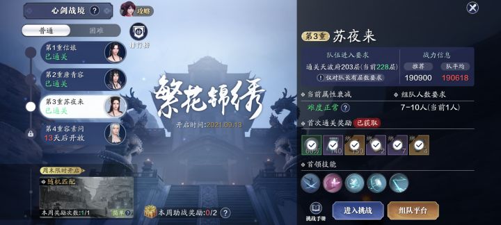 天涯伴我行76期:心剑战境普通+困难苏夜来技能详解截图
