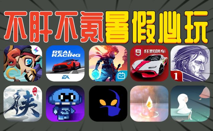 不肝不氪，10款独立游戏治好各种手残截图