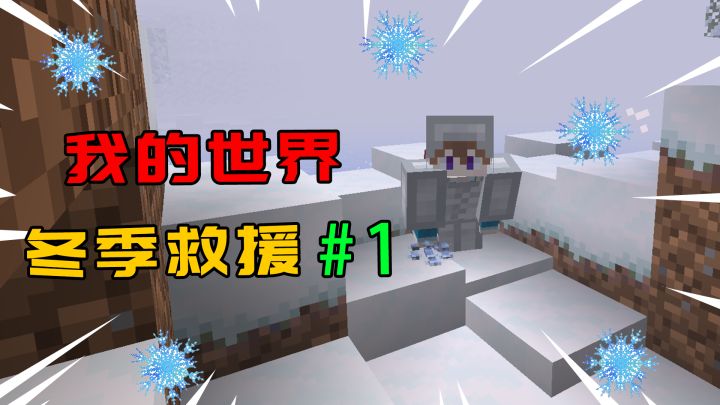 我的世界:全新的生存之旅,冬季救援整合包来袭!截图