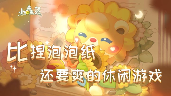 比捏泡泡纸还要爽的休闲游戏#小森灵截图