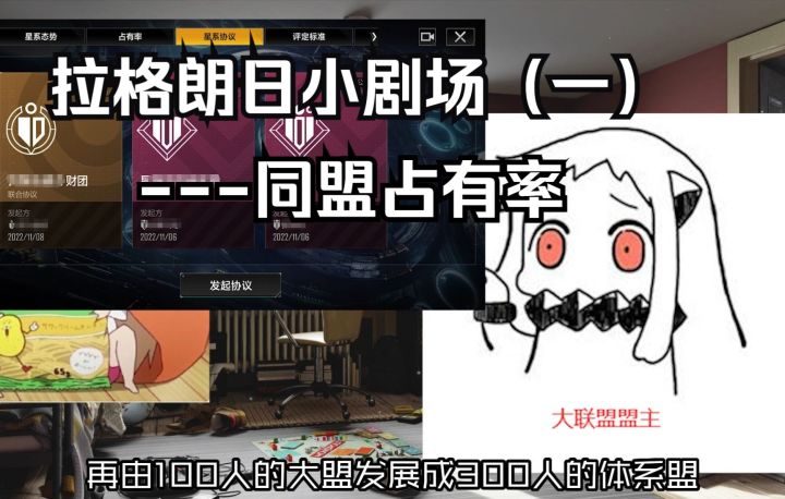 ⚡拉格朗日小剧场（一）同盟占有率⚡无尽的拉格朗日截图