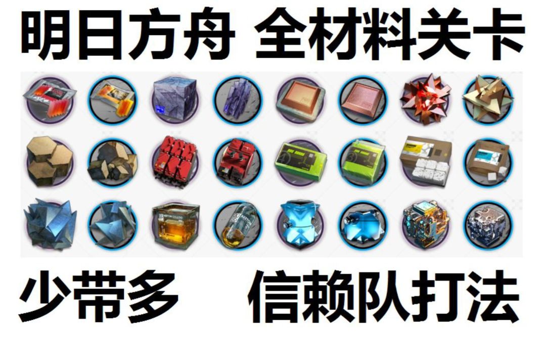 明日方舟 刷材料信赖队合集（无42棘刺）持续更新中……截图