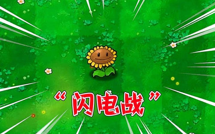 植物大战僵尸：用“四大家族”防御，僵尸能否将向日葵“斩首”？截图