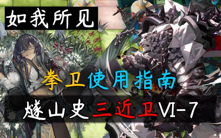 【如我所见】拳卫使用指南·燧山史三近卫VI-7截图