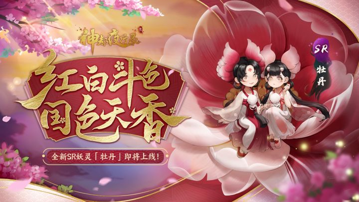 《神都夜行录》妖灵演示-「牡丹:红白斗色」截图