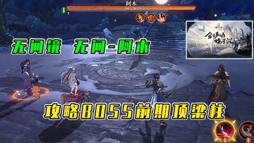 古剑奇谭木语人：无间镜兑换黑木，攻略BOSS前期顶梁柱