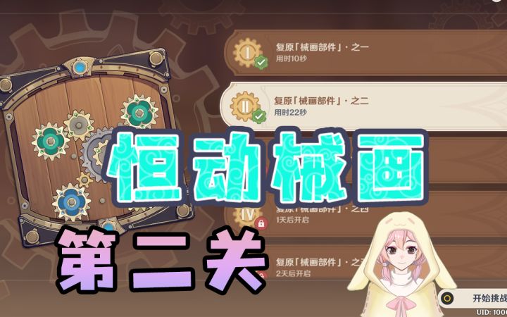 【原神】恒动械画第二关作业~（恒动械画/械画部件）2.8版本活动截图